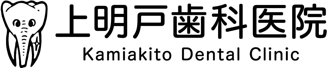 上明戸歯科医院