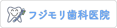 フジモリ歯科医院 甲府
